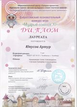 Лауреат Всероссийского познавательного конкурса-игры "Мудрый совёнок XI" - Артур Ю. 