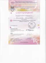 Участник Всероссийского познавательного конкурса-игры "мудрый совёнок XI" - Полина В.