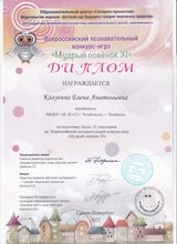2022 - Диплом Всероссийского познавательного конкурса - игры "Мудрый совенок XI"