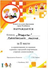 II место команды воспитанников Курчатовского района в соревнованиях по шашкам в рамках городской спартакиады старших дошкольников