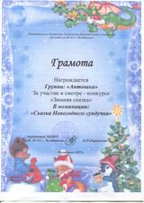 Номинация "Сказка Новогоднего сундучка"