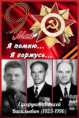 Сухоруков Алексей Васильевич