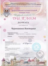 Лауреат Всероссийского познавательного конкурса-игры "Мудрый совёнок XI" - Виктория Ч. 
