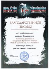 Благодарственное письмо "ШЬЁМ НАШИМ"