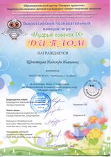Всероссийский познавательный конкурс - игра "МУДРЫЙ СОВЕНОК IX" Заварухина А.В.