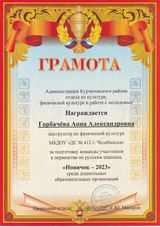 Анна Александровна Горбачёва, инструктор по ФК