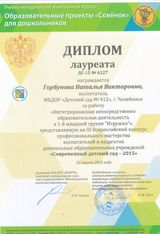 Диплом лауреата "Современный детский сад - 2015"