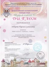 2022 - Диплом Всероссийского познавательного конкурса - игры "Мудрый совенок XI"