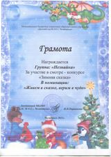 Номинация "Живем в сказке, верим в чудо"