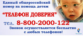 Телефон доверия - горячая линия