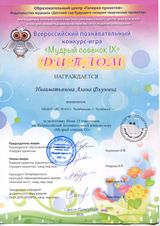 Всероссийский познавательный конкурс - игра "МУДРЫЙ СОВЕНОК IX" Нигаматьянова А.Ф.