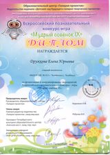 Всероссийский познавательный конкурс - игра "МУДРЫЙ СОВЕНОК IX" Дружкова Е.Ю.