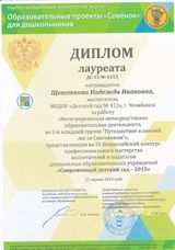 Диплом лауреата "Современный детский сад - 2015"