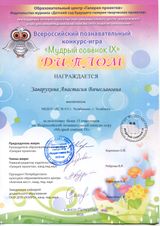 Всероссийский познавательный конкурс - игра "МУДРЫЙ СОВЕНОК IX"