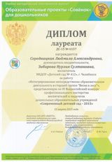 Диплом лауреата "Современный детский сад - 2015"