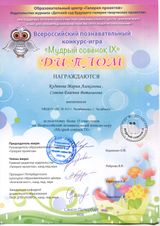 Всероссийский познавательный конкурс - игра "МУДРЫЙ СОВЕНОК IX" Кудинова М.А. и Сомова Е.В.