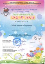 Всероссийский познавательный конкурс - игра "МУДРЫЙ СОВЕНОК IX" Сафина Э.А.