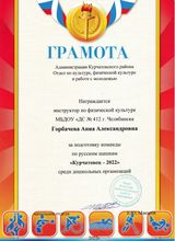 грамота Администрации Курчатовского района  - за подготовку команды по русским шашкам "Курчатовсец - 2022" среди дошкольных организаций